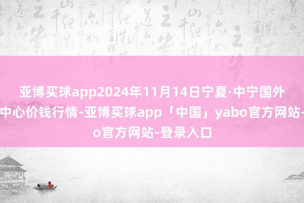 亚博买球app2024年11月14日宁夏·中宁国外枸杞交游中心价钱行情-亚博买球app「中国」yabo官方网站-登录入口