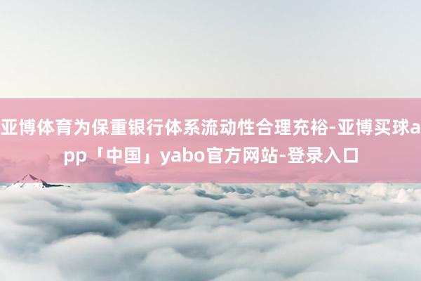 亚博体育为保重银行体系流动性合理充裕-亚博买球app「中国」yabo官方网站-登录入口