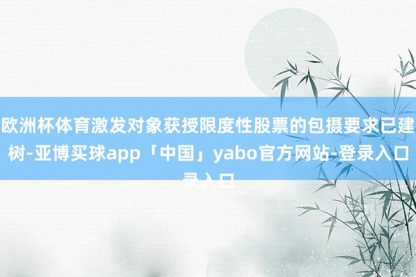 欧洲杯体育激发对象获授限度性股票的包摄要求已建树-亚博买球app「中国」yabo官方网站-登录入口